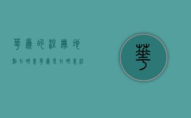 華為的注冊(cè)地點(diǎn)在哪里(華為是在哪里注冊(cè)的)